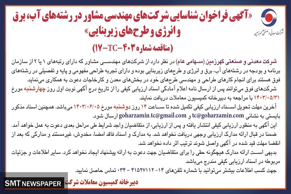 فراخوان شناسایی شرکت های مهندسی مشاور در رشته های آب،  برق و انرژی و طرح های زیربنایی شرکت گهرزمین