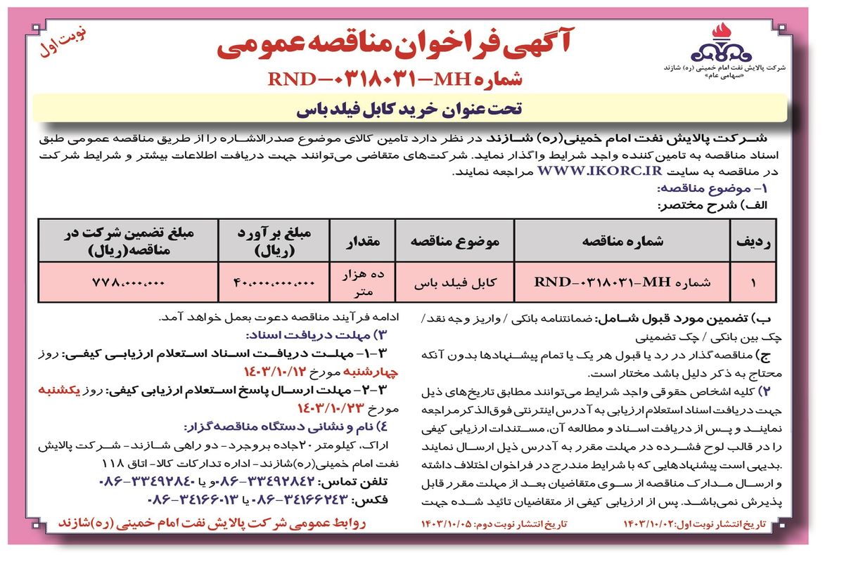 مناقصه عمومی خرید کابل فیلدباس شرکت پالایش نفت امام خمینی شازند