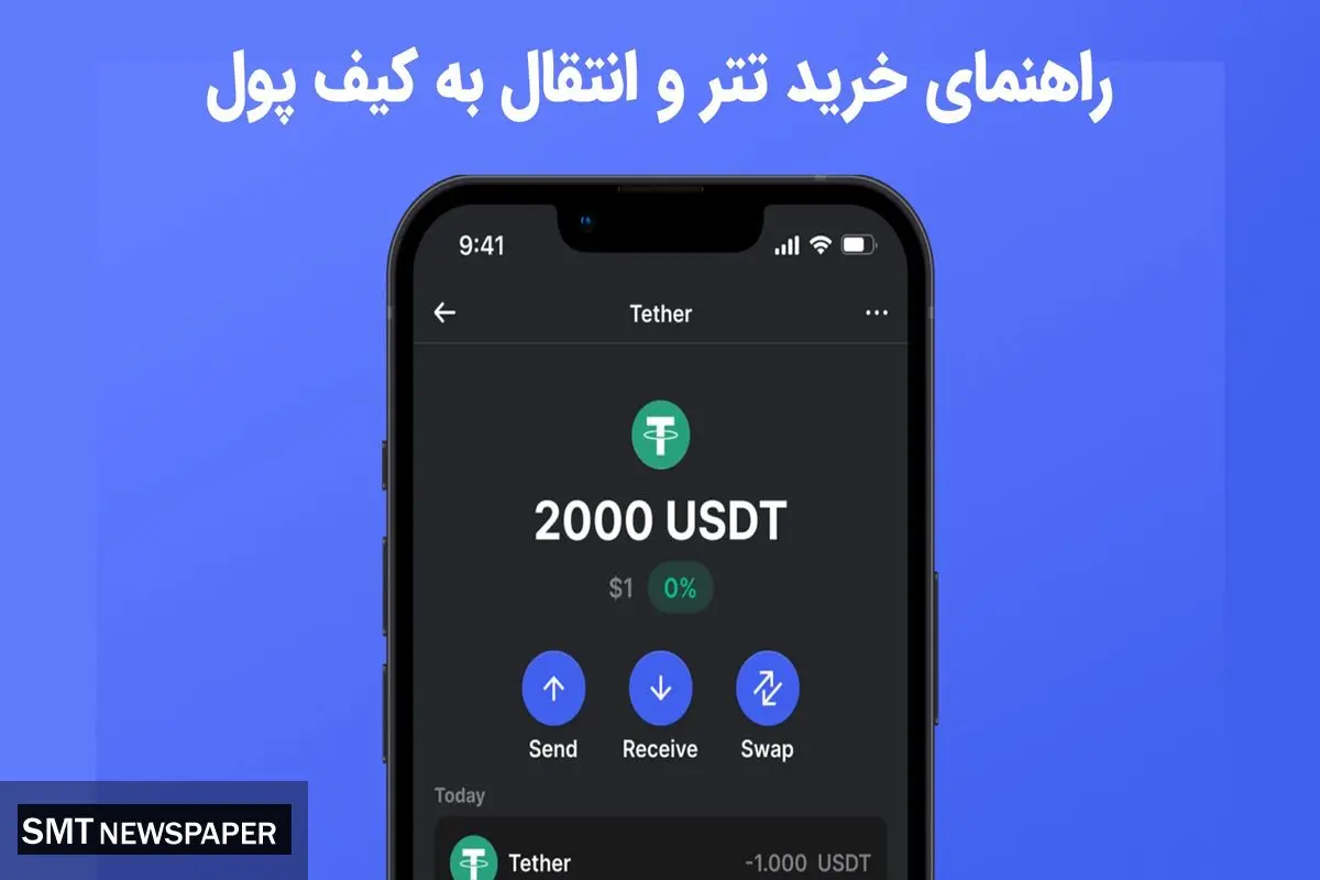 نحوه خرید تتر و انتقال به کیف پول دیجیتال (راهنمای گام به گام)