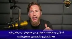 ایران به اسرائیل ترجیح داده شد | دست از یاوه گویی بردارید!