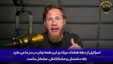 ایران به اسرائیل ترجیح داده شد | دست از یاوه گویی بردارید!