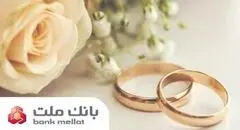 اعطای ۴۹ هزار فقره تسهیلات ازدواج و فرزندآوری از سوی بانک ملت در سه ماهه اول سال