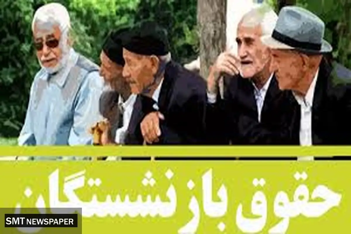 آیا بازنشستگان تأمین اجتماعی از منابع همسان سازی محرومند ؟