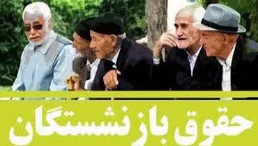 آیا بازنشستگان تأمین اجتماعی از منابع همسان سازی محرومند ؟