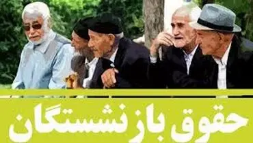 آیا بازنشستگان تأمین اجتماعی از منابع همسان سازی محرومند ؟