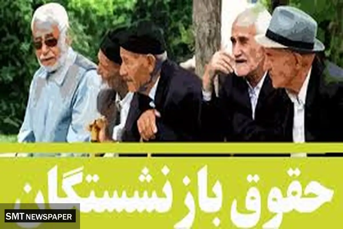 آیا بازنشستگان تأمین اجتماعی از منابع همسان سازی محرومند ؟