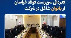 قدردانی سرپرست فولاد خراسان از بانوان شاغل در شرکت