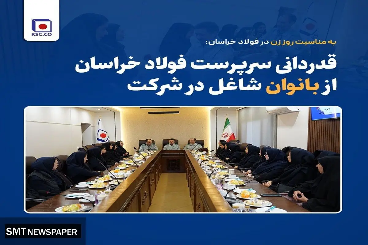 قدردانی سرپرست فولاد خراسان از بانوان شاغل در شرکت
