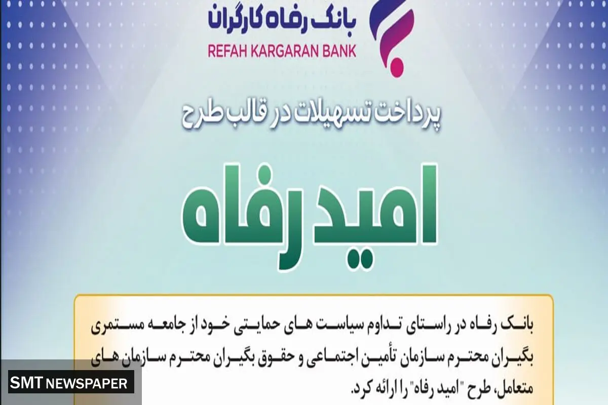 اسامی برگزیدگان تیرماه قرعه‌کشی تسهیلات طرح "امید رفاه" بانک رفاه کارگران اعلام شد

