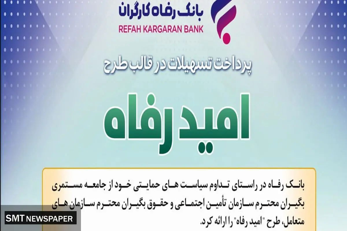 اسامی برگزیدگان تیرماه قرعهکشی تسهیلات طرح "امید رفاه" بانک رفاه کارگران اعلام شد