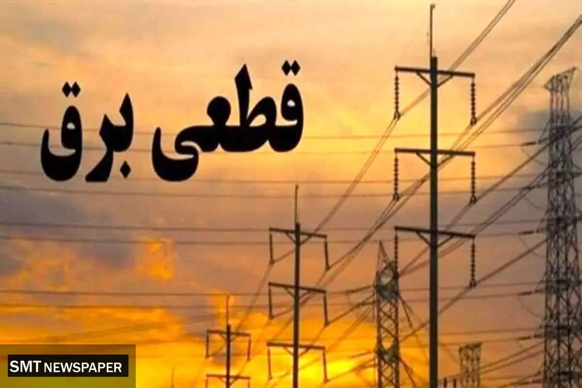 فوری| برنامه زمان قطعی برق از دسترس خارج شد