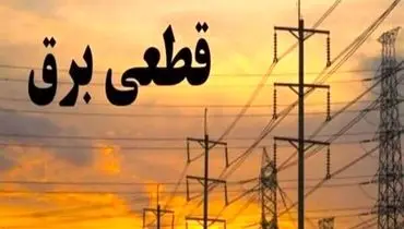 فوری| برنامه زمان قطعی برق از دسترس خارج شد