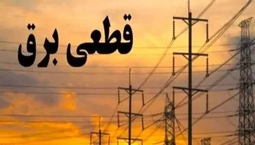 فوری| برنامه زمان قطعی برق از دسترس خارج شد