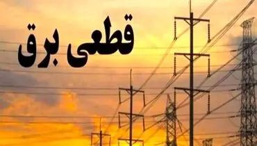 فوری| برنامه زمان قطعی برق از دسترس خارج شد