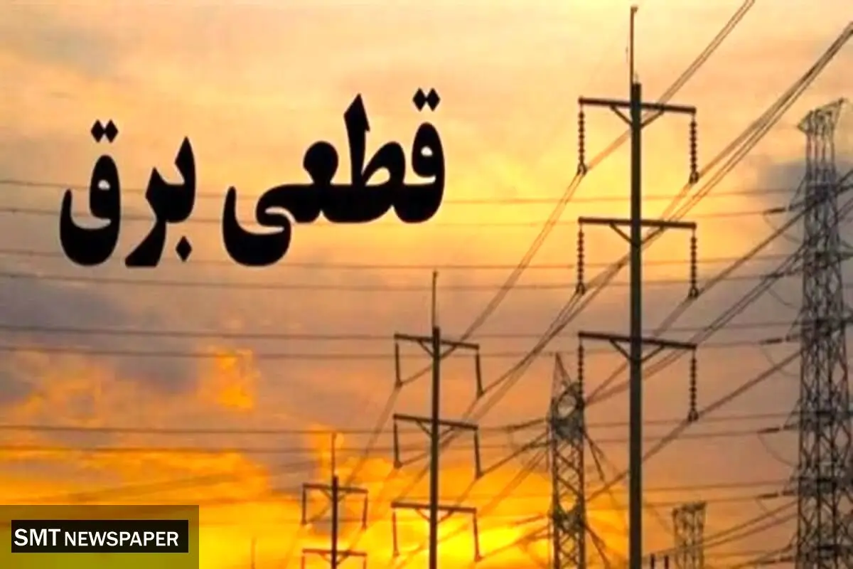 فوری| برنامه زمان قطعی برق از دسترس خارج شد