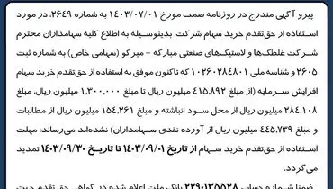 تمدید مهلت استفاده از حق تقدم خرید سهام شرکت غلطک ها و لاستیک های صنعتی مبارکه - میرکو