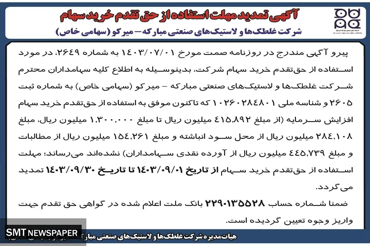 تمدید مهلت استفاده از حق تقدم خرید سهام شرکت غلطک ها و لاستیک های صنعتی مبارکه - میرکو
