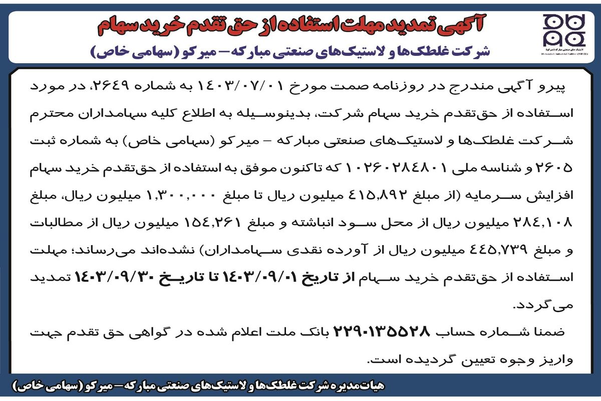 تمدید مهلت استفاده از حق تقدم خرید سهام شرکت غلطک ها و لاستیک های صنعتی مبارکه - میرکو