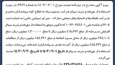 تمدید مهلت استفاده از حق تقدم خرید سهام شرکت غلطک ها و لاستیک های صنعتی مبارکه - میرکو