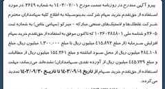 تمدید مهلت استفاده از حق تقدم خرید سهام شرکت غلطک ها و لاستیک های صنعتی مبارکه - میرکو