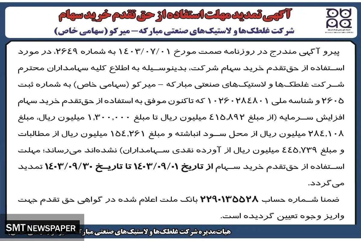 تمدید مهلت استفاده از حق تقدم خرید سهام شرکت غلطک ها و لاستیک های صنعتی مبارکه - میرکو