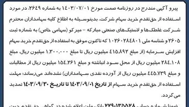 تمدید مهلت استفاده از حق تقدم خرید سهام شرکت غلطک ها و لاستیک های صنعتی مبارکه - میرکو