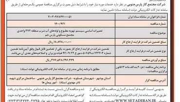 آگهی فراخوان مناقصه عمومی یک مرحله ای تعمیرات اساسی سیستم تهویه مطبوع و لوله های آب شرب شرکت مجتمع گاز پارس  جنوبی (‌نوبت دوم )