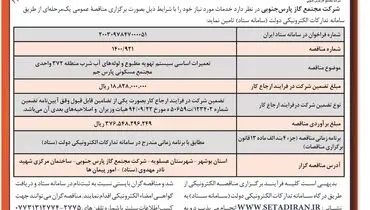 آگهی فراخوان مناقصه عمومی یک مرحله ای تعمیرات اساسی سیستم تهویه مطبوع و لوله های آب شرب شرکت مجتمع گاز پارس  جنوبی (‌نوبت دوم )