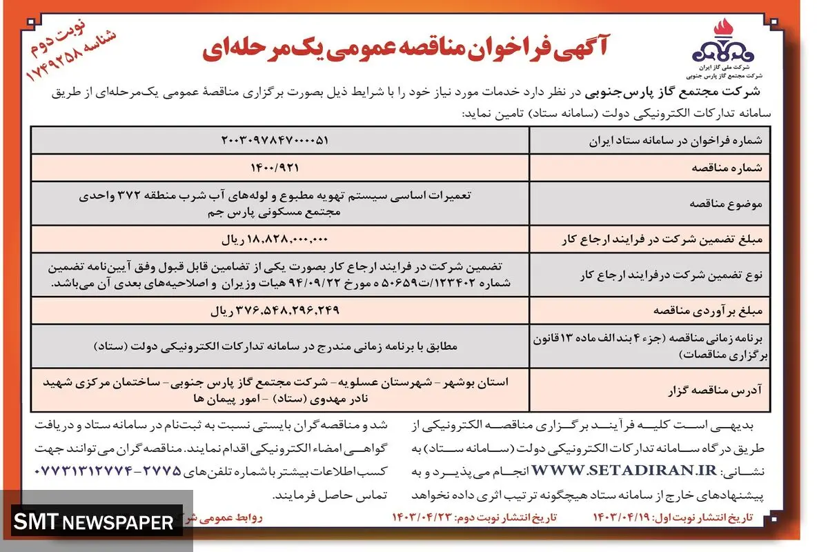 آگهی فراخوان مناقصه عمومی یک مرحله ای تعمیرات اساسی سیستم تهویه مطبوع و لوله های آب شرب شرکت مجتمع گاز پارس  جنوبی (‌نوبت دوم )