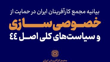  مجمع کارآفرینان از خصوصی سازی حمایت می‌کنند