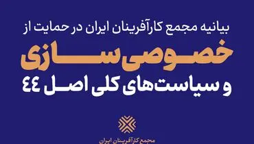  مجمع کارآفرینان از خصوصی سازی حمایت می‌کنند