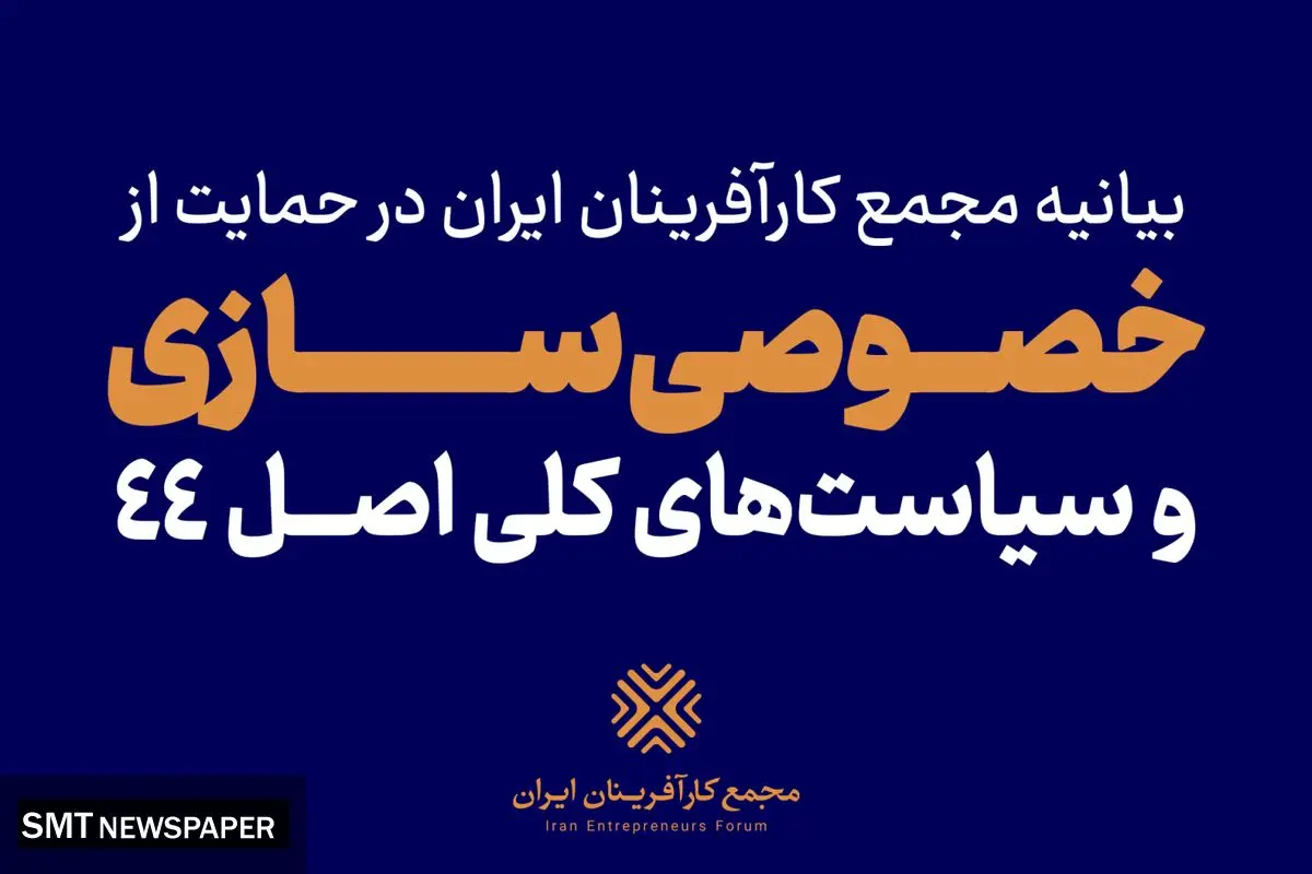 مجمع کارآفرینان از خصوصی سازی حمایت میکنند