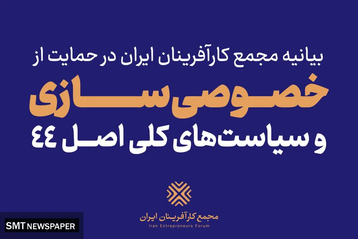  مجمع کارآفرینان از خصوصی سازی حمایت می‌کنند