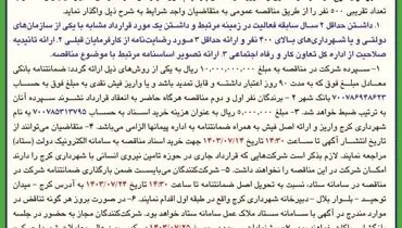 تجدید مناقصه عمومی تامین و مدیریت رانندگان پایه یکم شهرداری کرج