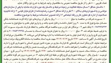 تجدید مناقصه عمومی تامین و مدیریت رانندگان پایه یکم شهرداری کرج