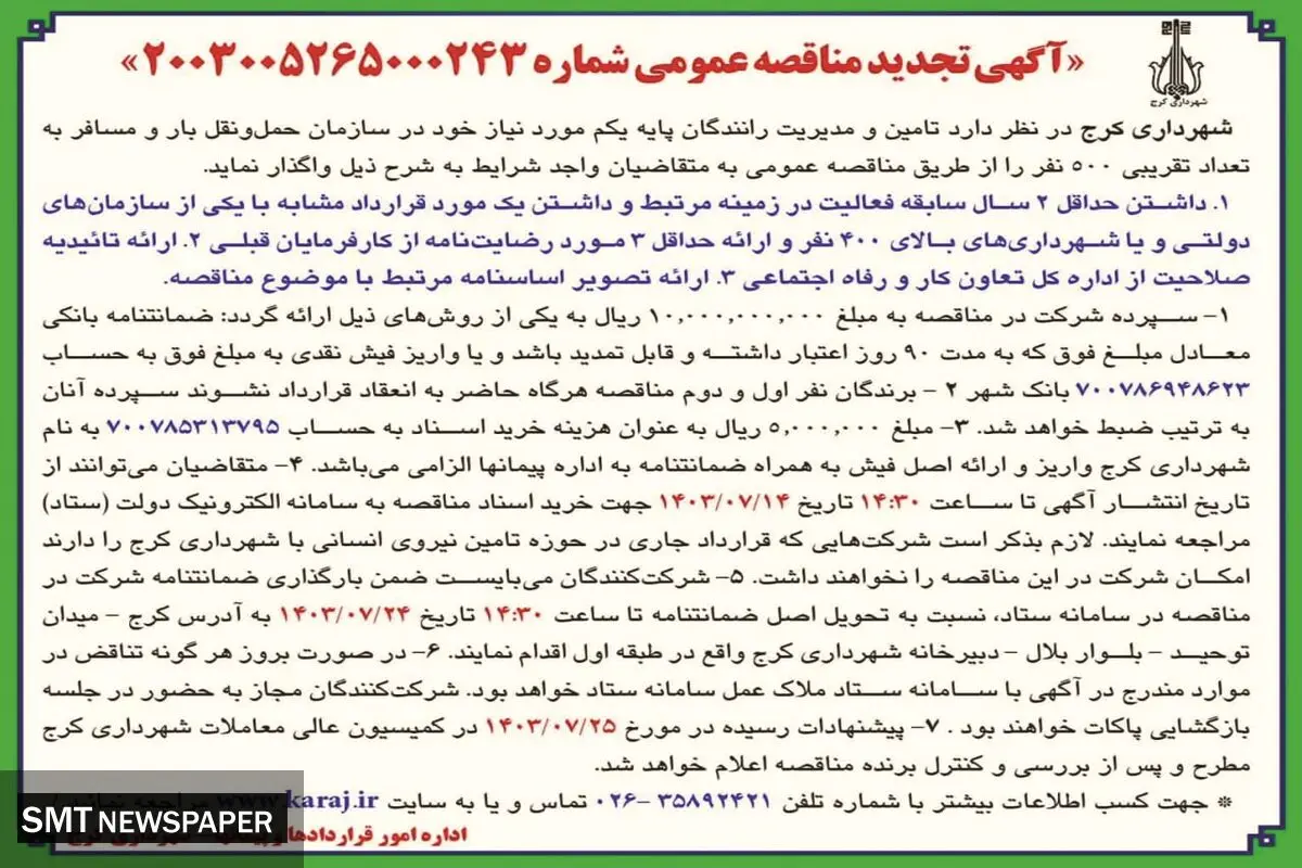 تجدید مناقصه عمومی تامین و مدیریت رانندگان پایه یکم شهرداری کرج