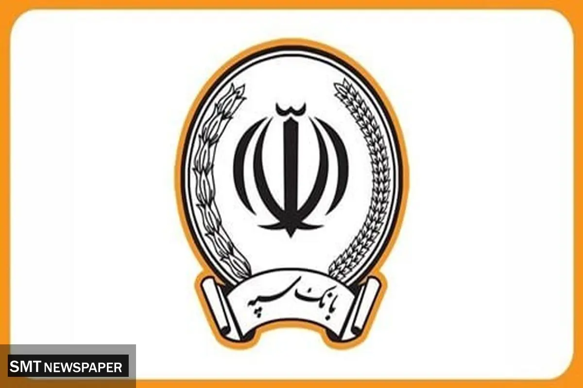 تکذیب ادعای مطرح‌شده درباره اعمال محدودیت در خدمات ساتنای بانک سپه

