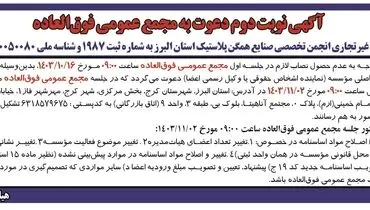 آگهی نوبت دوم دعوت به مجمع عمومی فوق العاده موسسه غیرتجاری انجمن تخصصی صنایع همگن پلاستیک استان البرز
