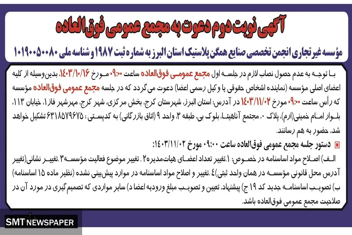 آگهی نوبت دوم دعوت به مجمع عمومی فوق العاده موسسه غیرتجاری انجمن تخصصی صنایع همگن پلاستیک استان البرز