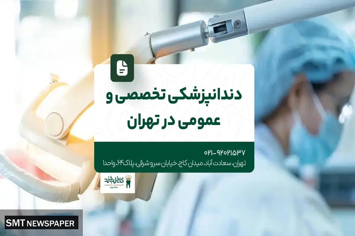 دندانپزشکی تخصصی و عمومی در تهران