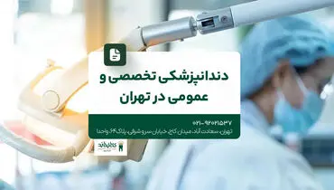 دندانپزشکی تخصصی و عمومی در تهران