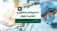 دندانپزشکی تخصصی و عمومی در تهران
