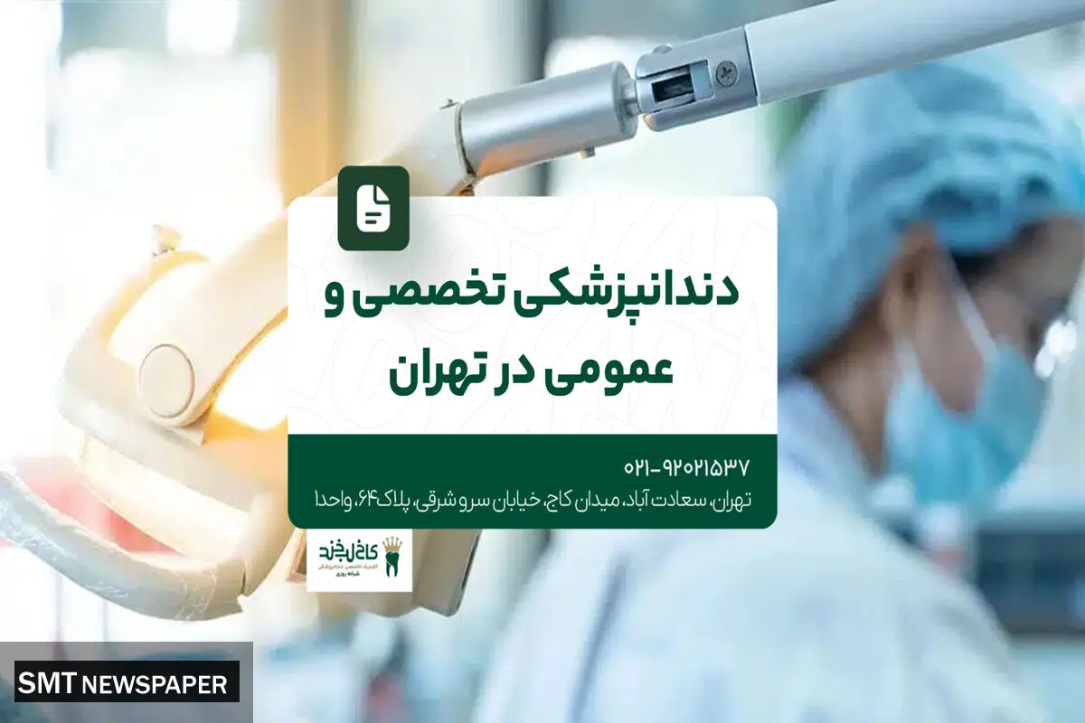 دندانپزشکی تخصصی و عمومی در تهران