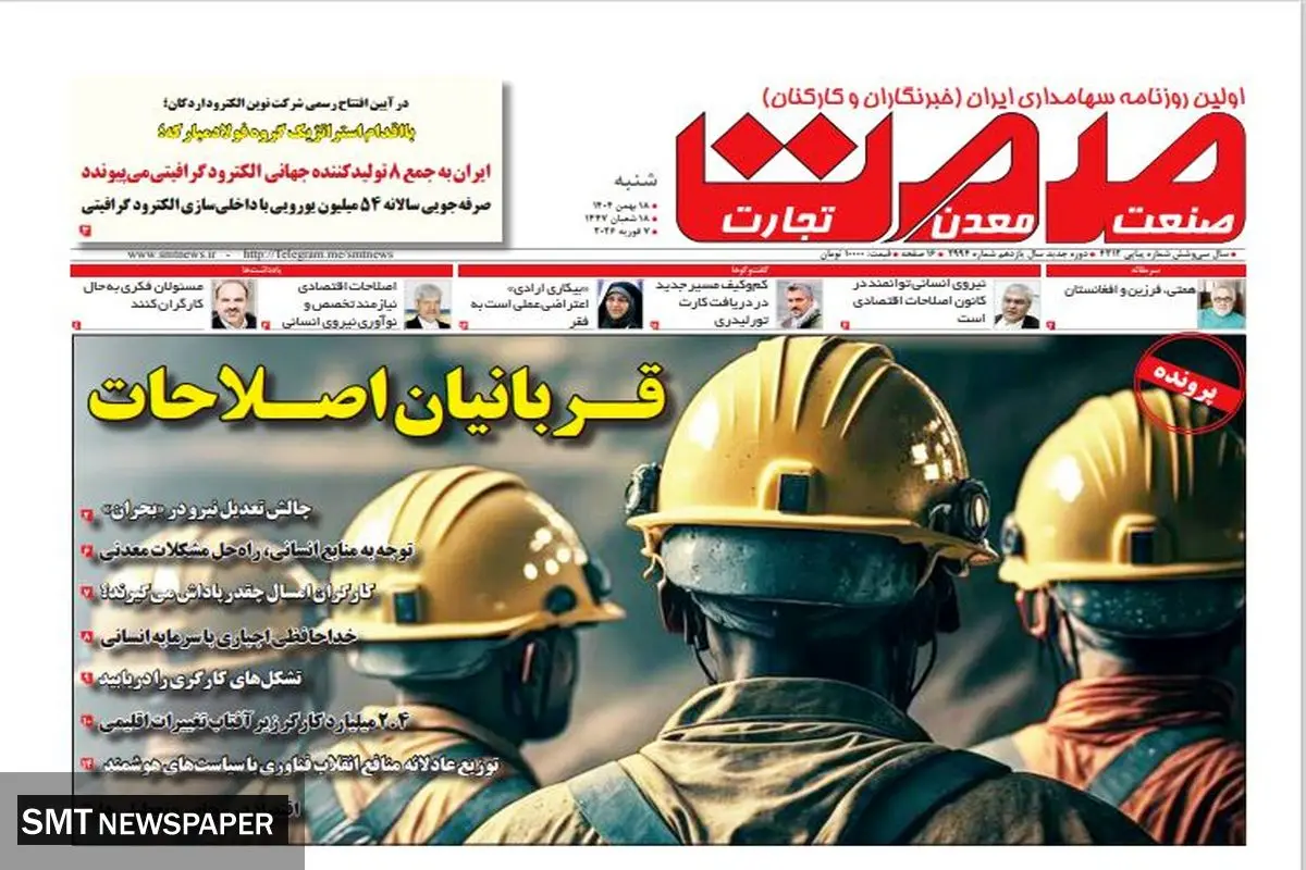 روزنامه صمت شنبه ۱۸ بهمن ۱۴۰۴