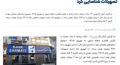 بانک سرمایه در شهریور ماه 195 میلیارد تومان درآمد تسهیلات شناسایی کرد