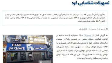 بانک سرمایه در شهریور ماه 195 میلیارد تومان درآمد تسهیلات شناسایی کرد