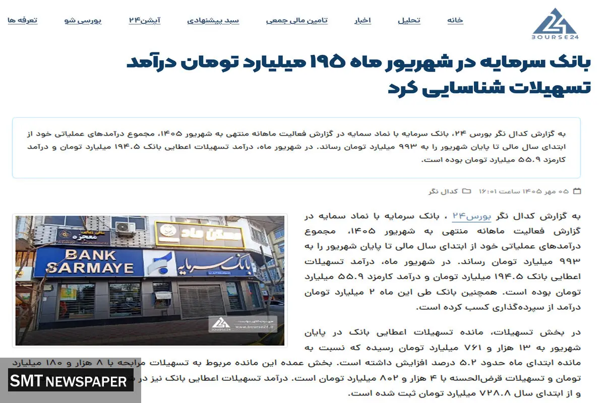 بانک سرمایه در شهریور ماه 195 میلیارد تومان درآمد تسهیلات شناسایی کرد