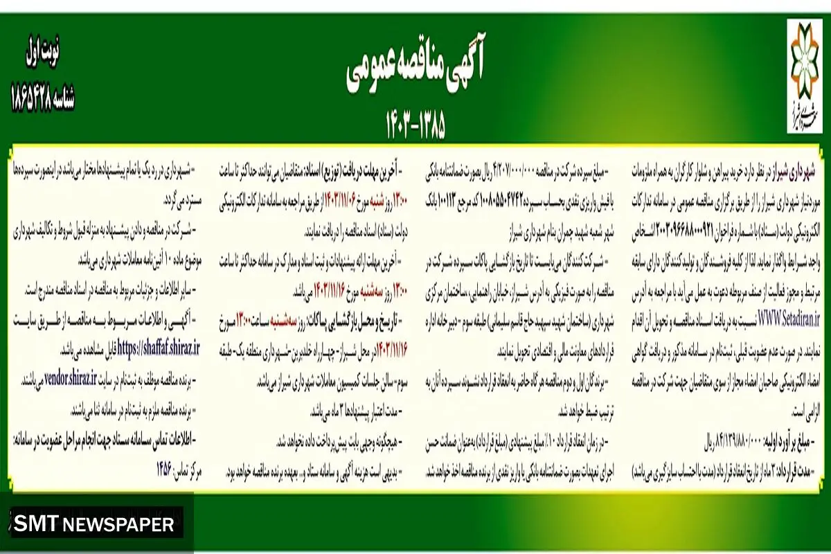 مناقصه عمومی خرید پیراهن و شلوار کارگران به همراه ملزومات مورد نیاز شهرداری شیراز