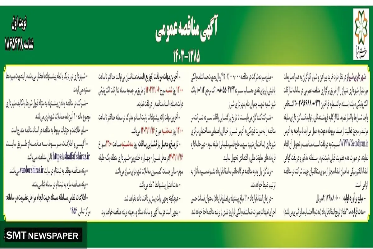 مناقصه عمومی خرید پیراهن و شلوار کارگران به همراه ملزومات مورد نیاز شهرداری شیراز