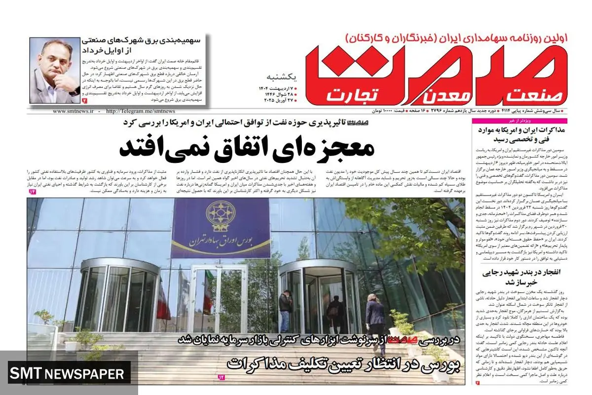 روزنامه یکشنبه - ۷ اردیبهشت ۱۴۰۴